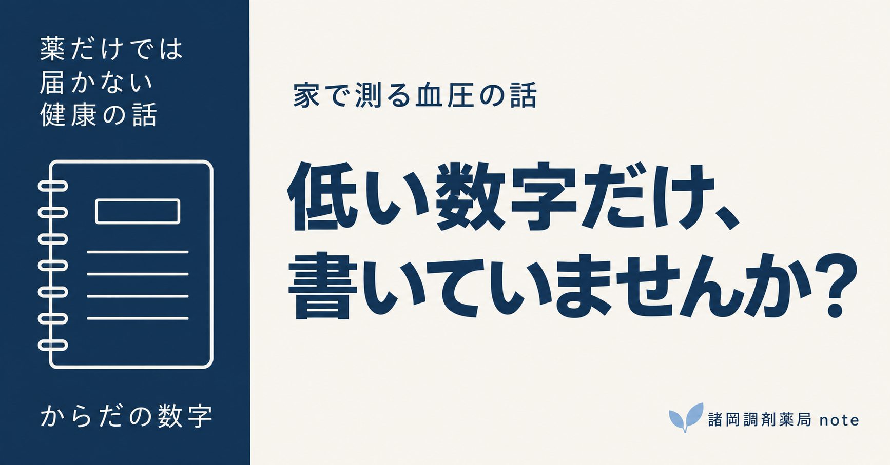 薬だけでは届かない健康の話。家で測る血圧の話。低い数字だけ、書いていませんか? からだの数字。諸岡調剤薬局 note。ノートの線画。