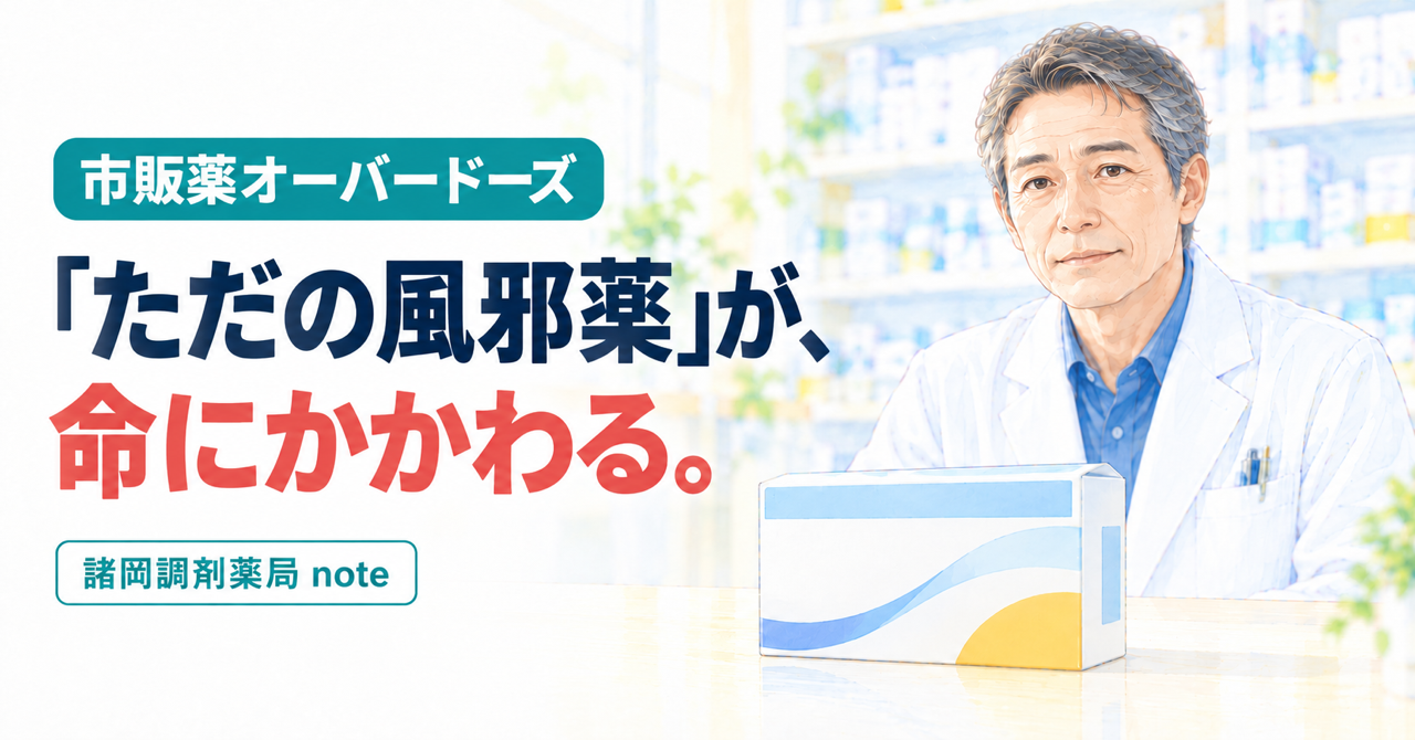 無地の市販薬箱と男性薬剤師を描いた水彩イラスト。市販薬オーバードーズ、ただの風邪薬が命にかかわる、という見出し。