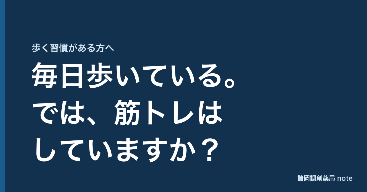 毎日歩いている。では、筋トレはしていますか？と問いかける紺色の見出し画像。