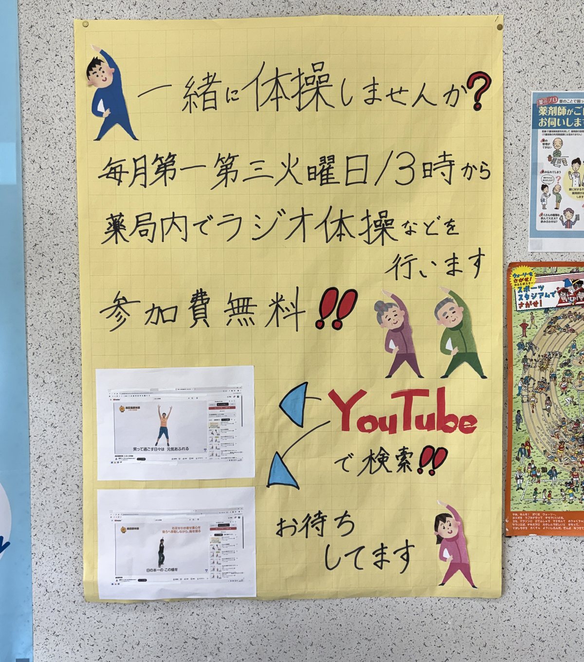 店内に掲示している体操のご案内。毎月第一・第三火曜日13時から、薬局内でラジオ体操などを行います。参加費無料